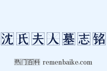 沈氏夫人墓志铭是什么意思的图片